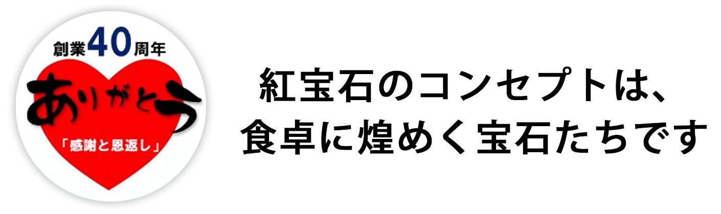 紅宝石のコンセプトは、
食卓に煌めく宝石たちです