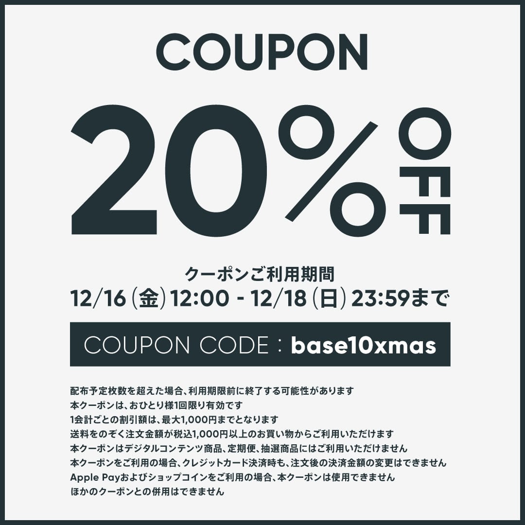 12/16～12/18に使える、BASE様負担20%OFFクーポンのプレゼントです