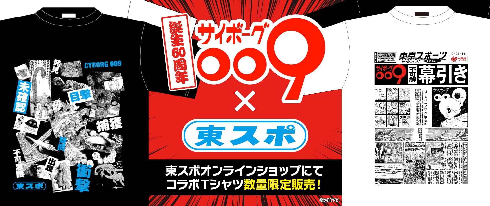 サイボーグ009×東スポコラボTシャツ発売！ | トウキョウスポーツ