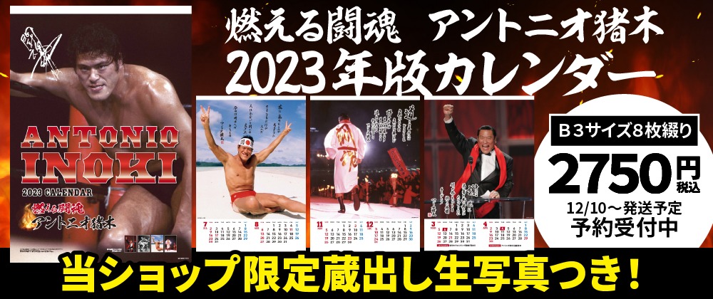 燃える闘魂 アントニオ猪木 2023年版カレンダー 発売