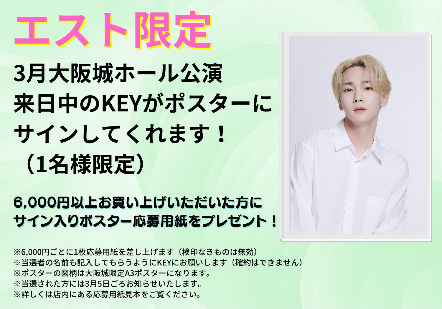 梅田エストポップアップ、抽選でKEY直筆サイン入りポスター