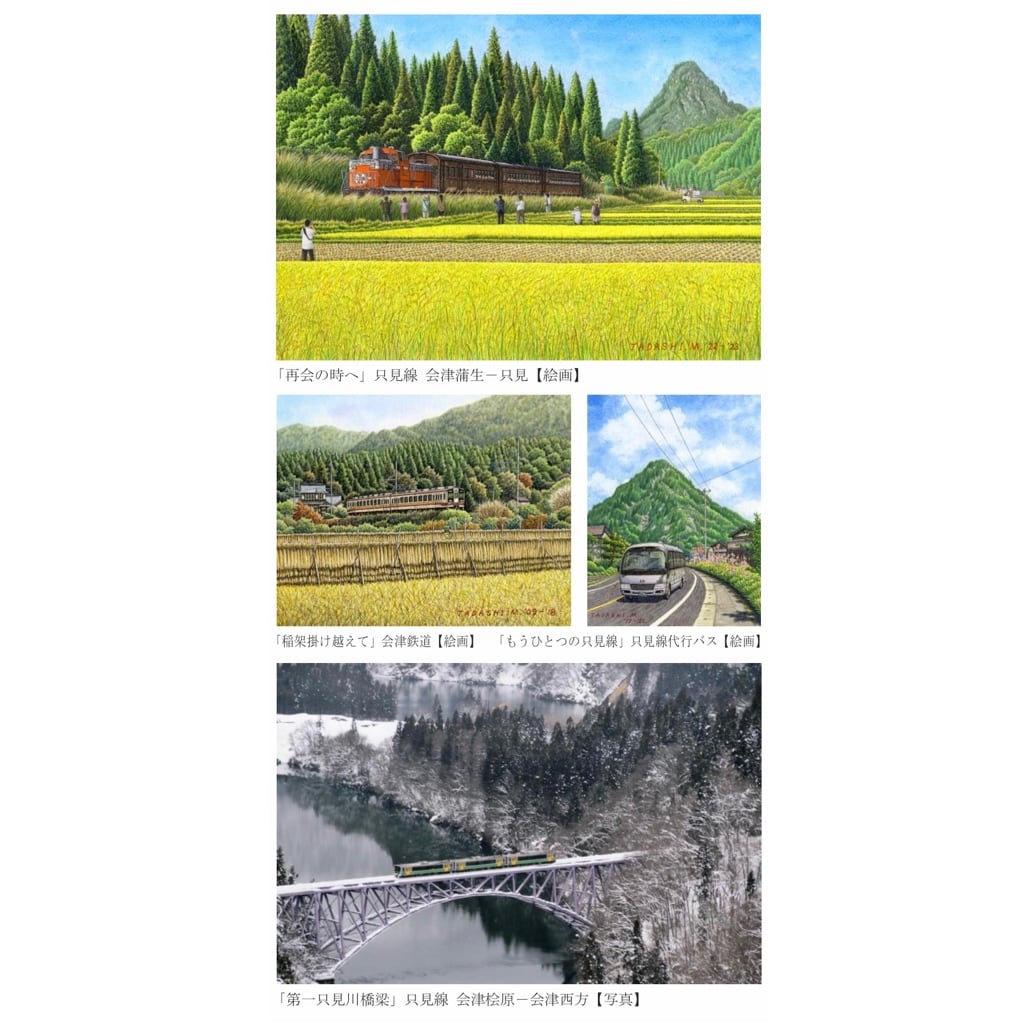 鉄道風景画家松本忠作品展「只見線と日本の鉄道抒情」&「会津写楽会