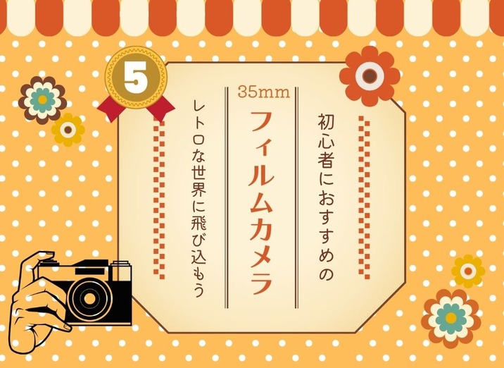 初心者におすすめの35mmフィルムカメラ5選！！さぁレトロな世界へ飛び込もう！