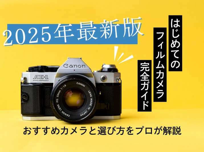 【初心者向け】はじめてのフィルムカメラ完全ガイド｜おすすめカメラと選び方をプロが解説【2025年最新