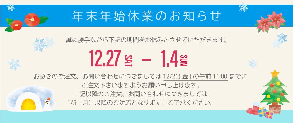 年末年始休業のお知らせ | 東スポFoods