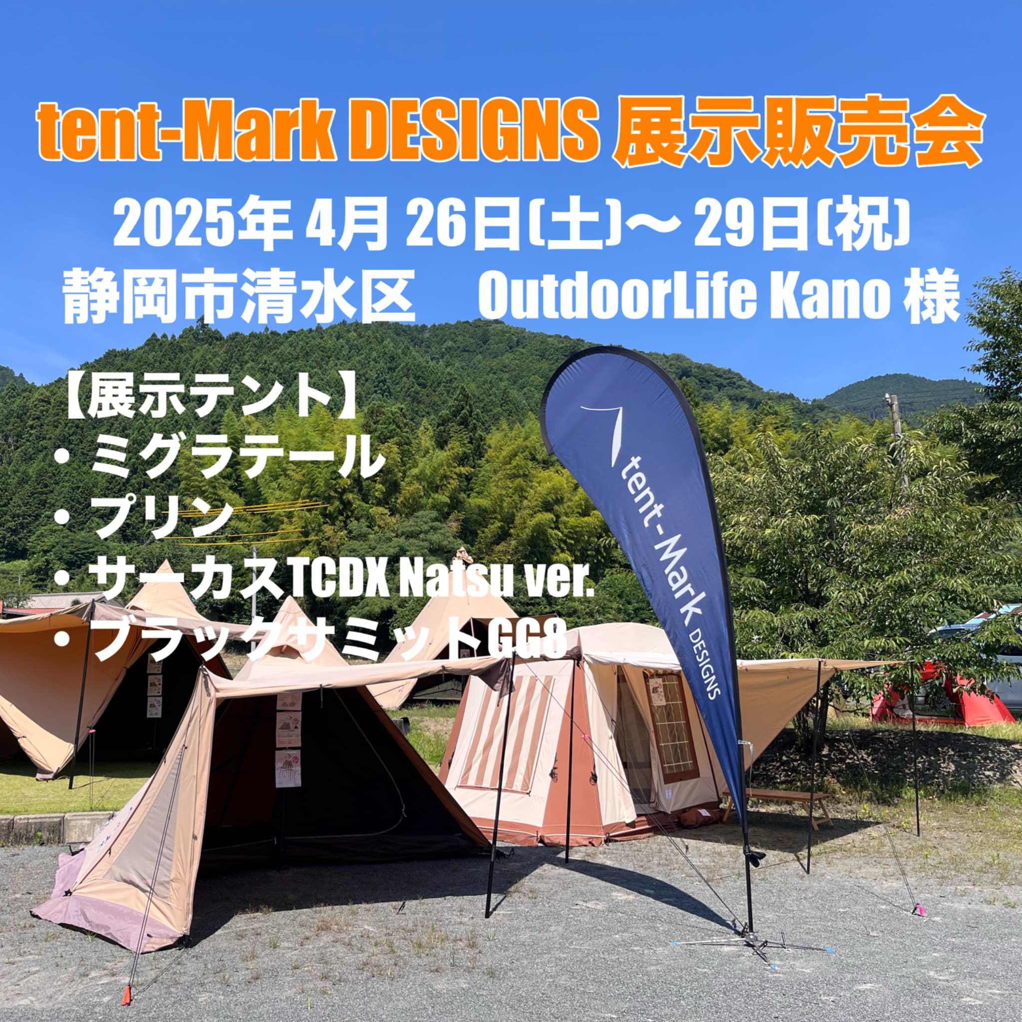 静岡市Kano様に今年もtent-Mark DESIGNSさんのテントがやってき
