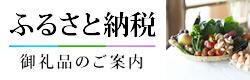 ふるさと納税　御礼品のご案内