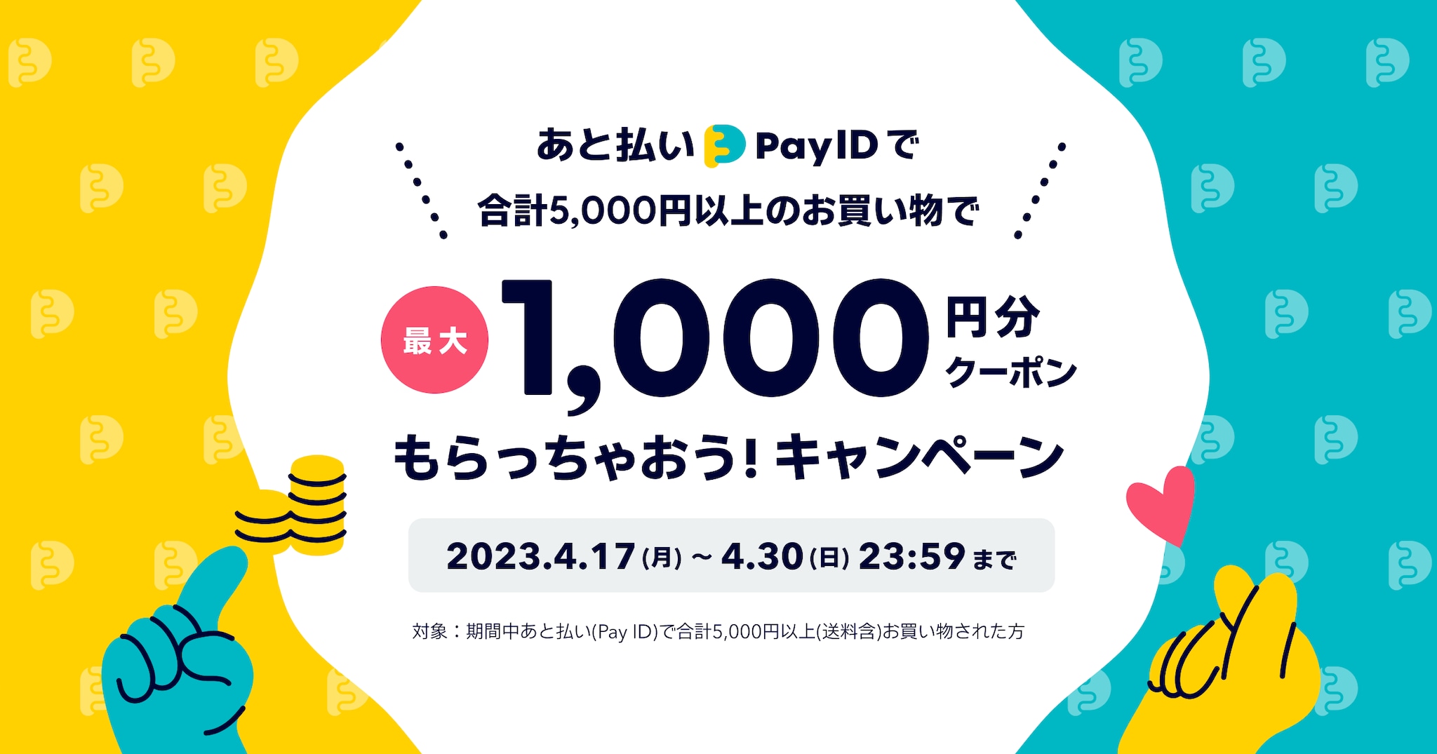 鈴雅製菓「あと払い（Pay ID）」で最大1,000円分のクーポンもらっちゃおうキャンペーン