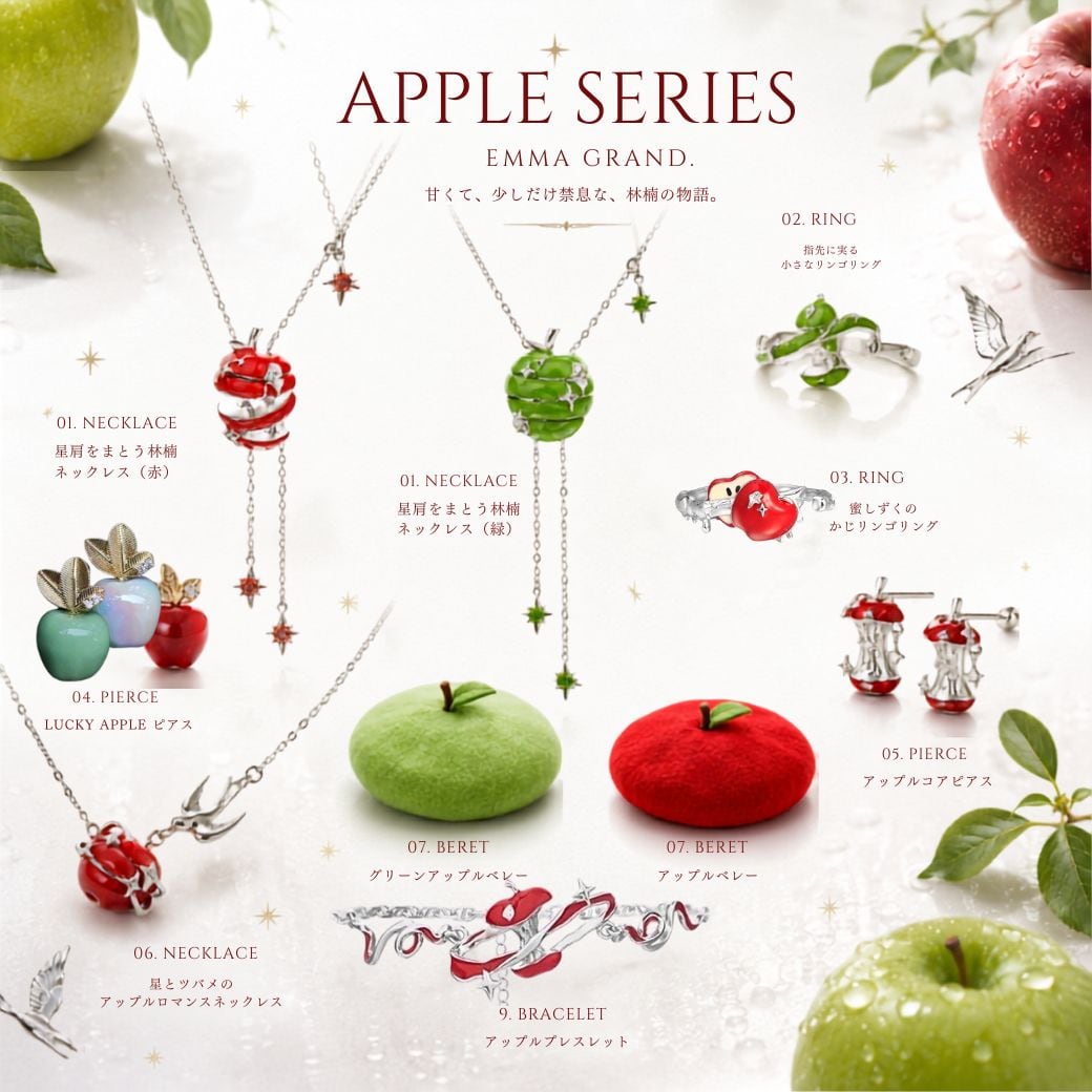 甘くて、少しだけ禁足✨EMMAGRANDの林檎🍎シリーズ特集🍏 | EMMA GRAND