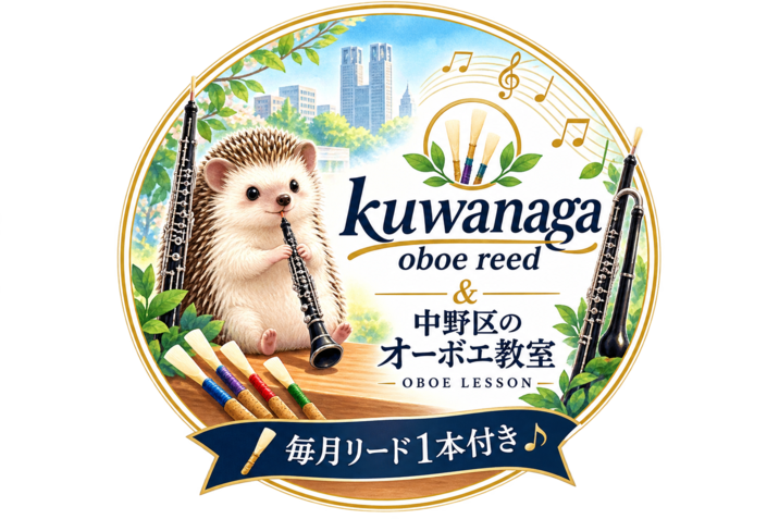 主に絹糸を使用したオーボエリード店kuwanaga oboe reed＆中野区の