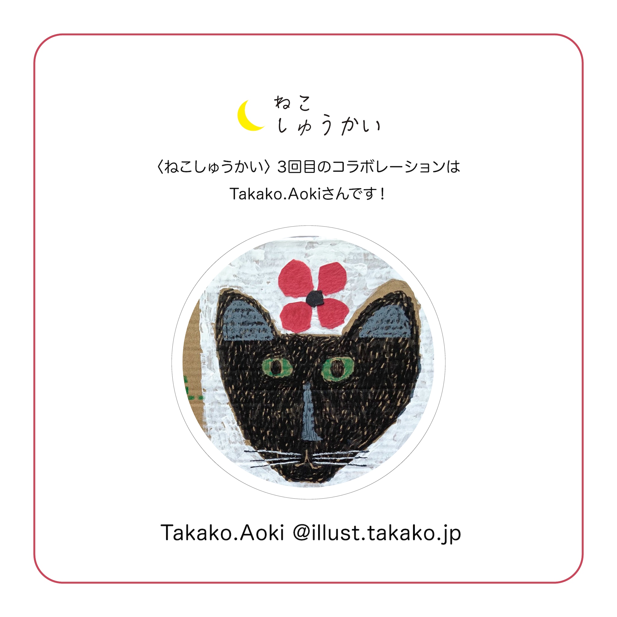 3回目コラボレーションのお知らせ | ねこしゅうかい 3回目コラボレーションのお知らせ | ねこしゅうかい