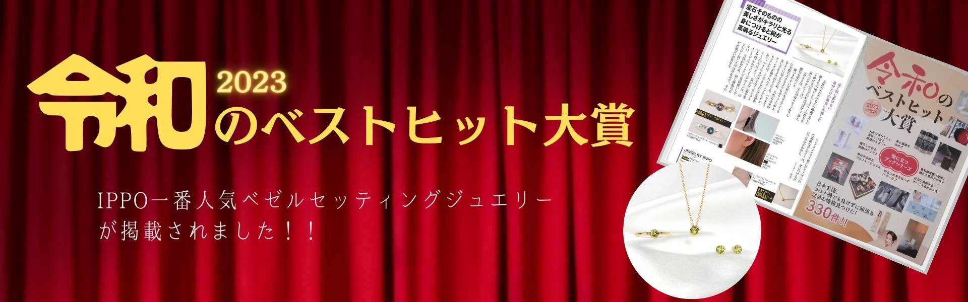 『令和のベストヒット大賞2023』に掲載されました！