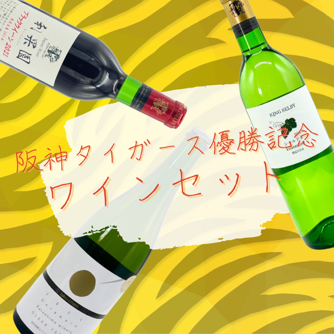 阪神タイガース優勝記念　数量限定ワイン