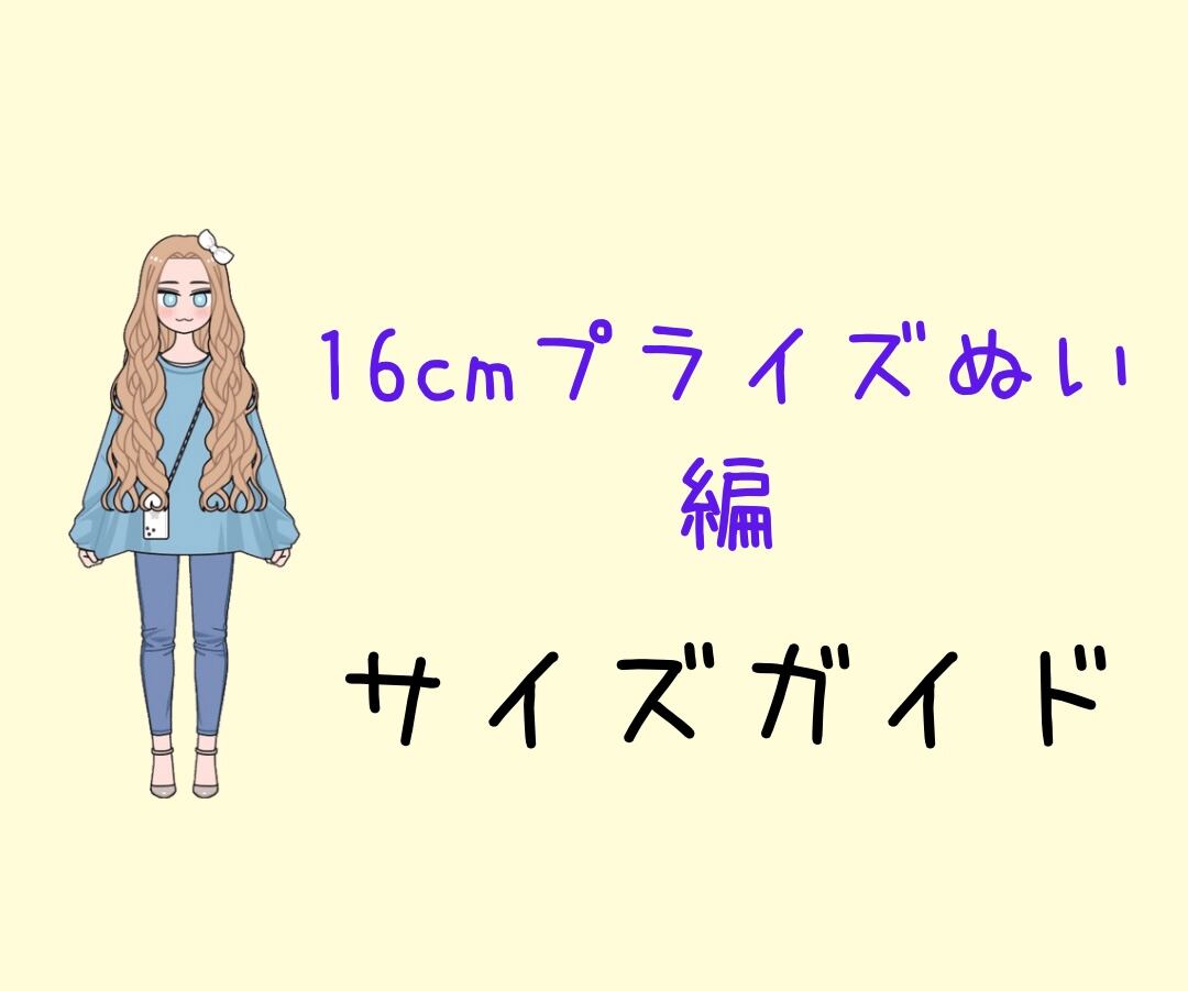 ぬい服サイズ確認ページ サイズガイド》16cmプライズぬいぐるみ編 | fuji berry｜ぬい服セレクト