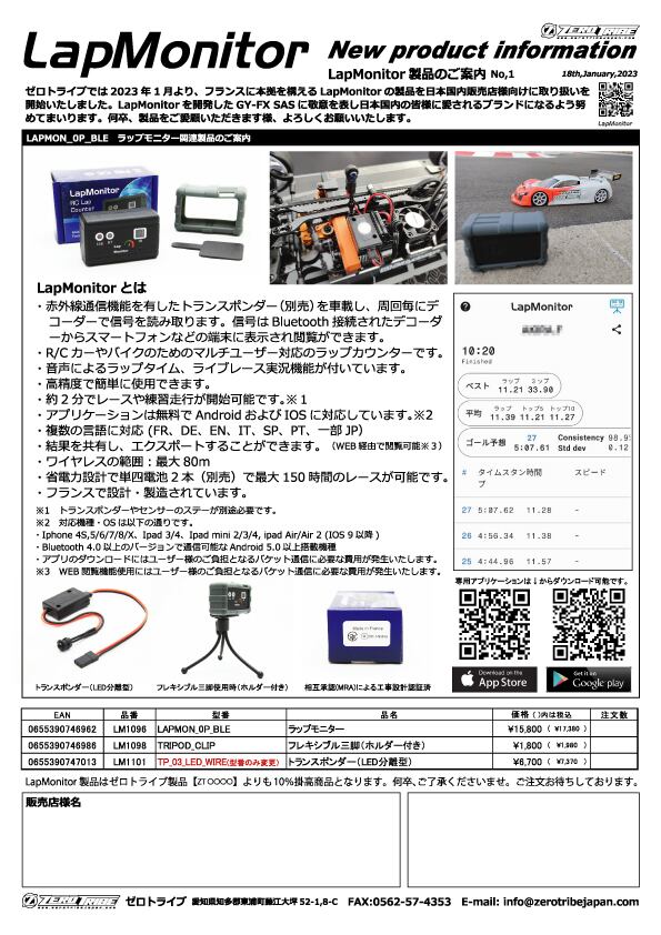 LapMonitorの出荷と取扱説明書公開について(型番変更のご案内有 LapMonitorの出荷と取扱説明書公開について(型番変更のご案内有