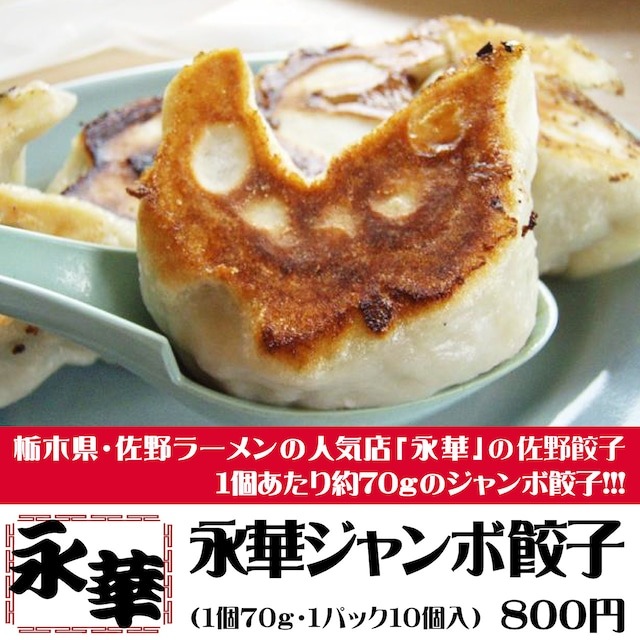 【再通知】佐野餃子「永華ジャンボ餃子」11/20で注文受付一時停止