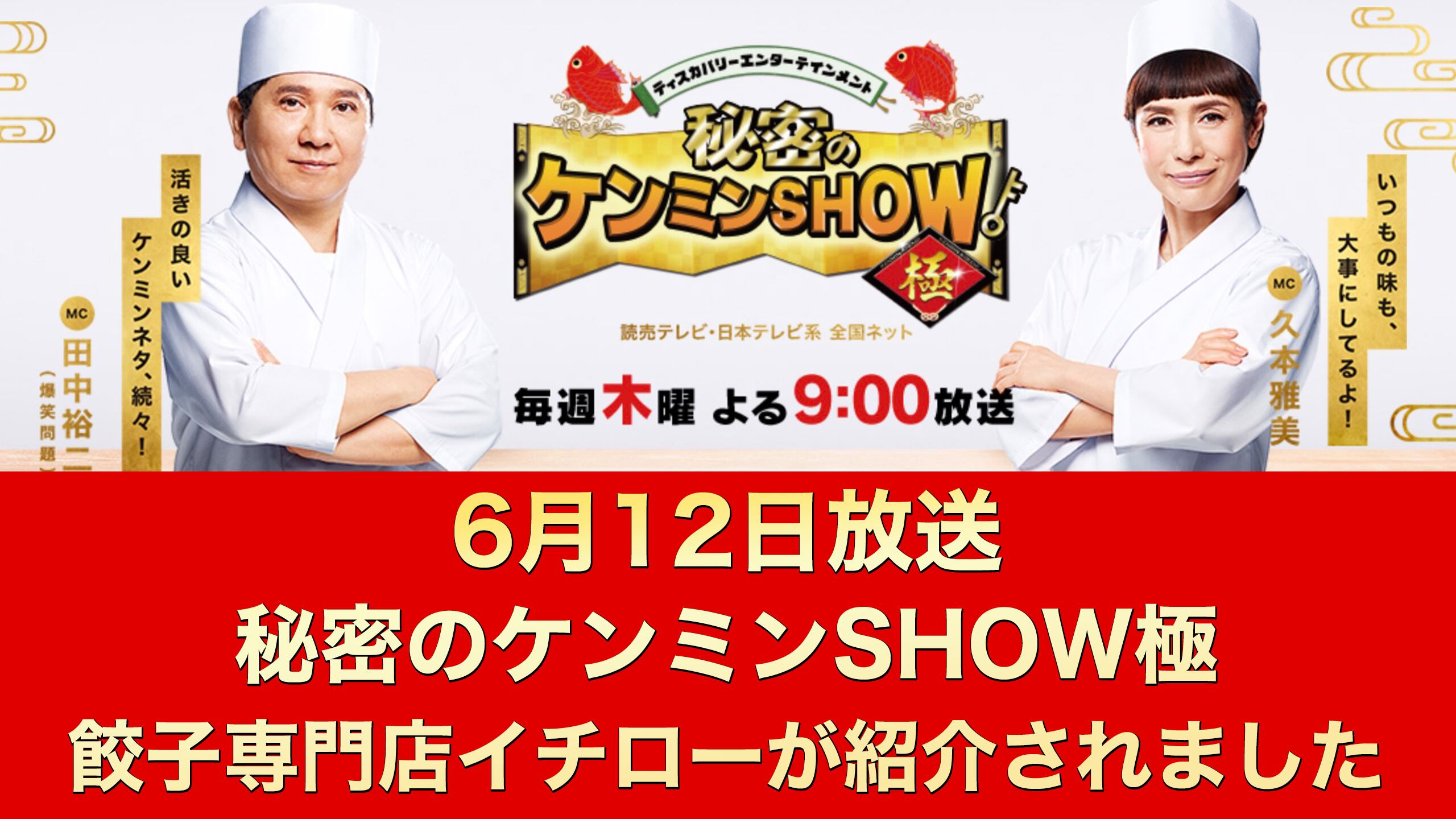 秘密のケンミンSHOW極／読売テレビ」で神戸味噌だれ餃子が紹介されまし