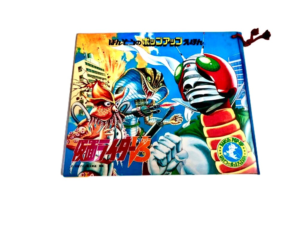 懐かしの飛び出す絵本「仮面ライダーV3」❗️ | 開運大吉懐古堂 懐かしの飛び出す絵本「仮面ライダーV3」❗️ | 開運大吉懐古堂