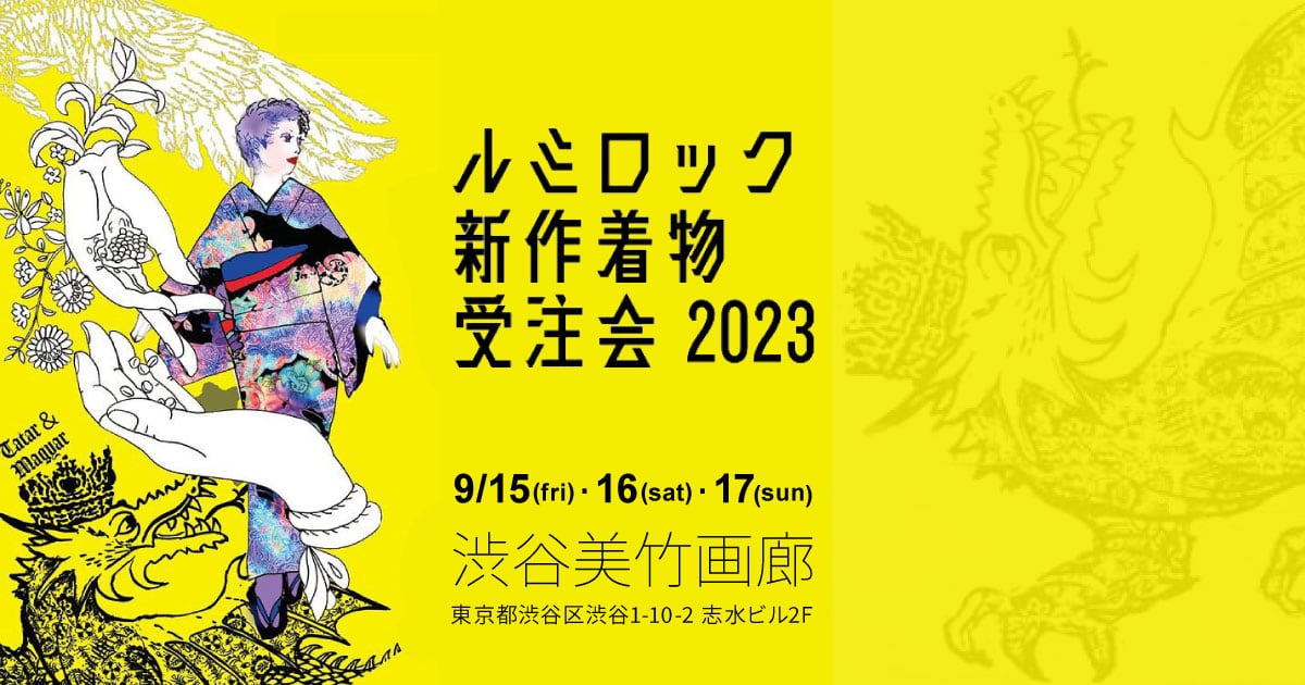Rumi Rock兵児帯「ギラヘコ」9月1日(金)午後8時より再販スタート