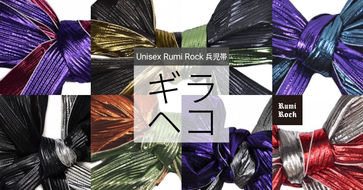 ルミロック rumirock 兵児帯　美品！ ルミロックギラギラ兵児帯