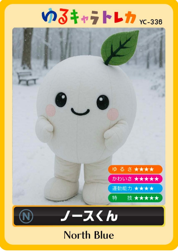 ノースくんの「ゆるキャラトレカ」ができました！ | North Blue
