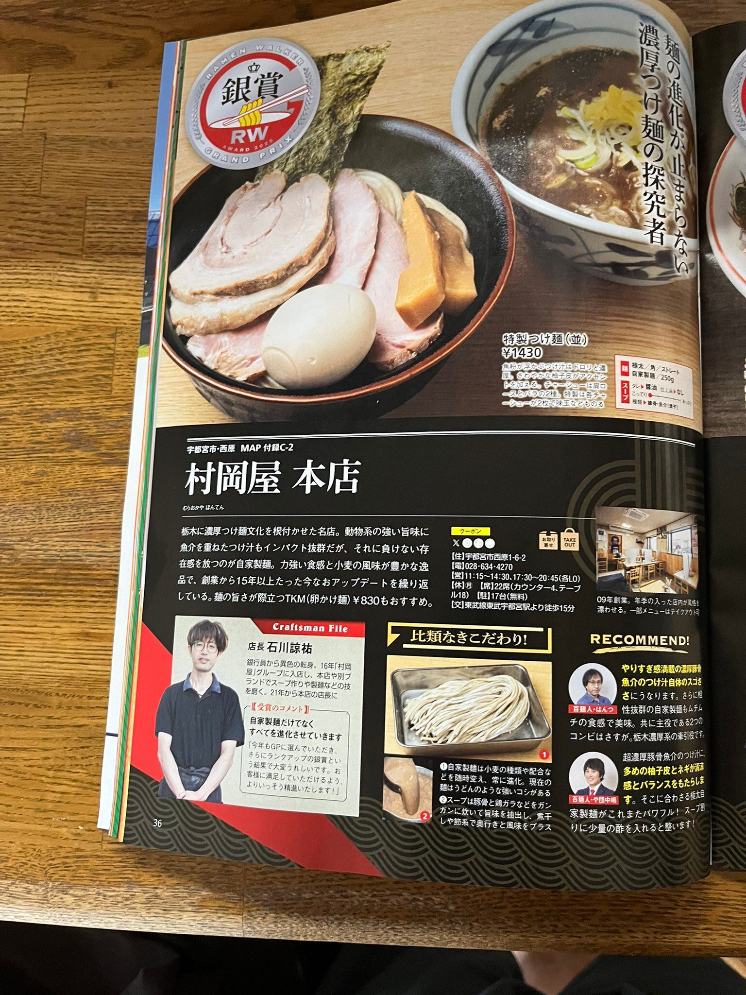 ラーメンWalker栃木に掲載！！！ | 村岡屋本店｜産直通販「あるよ