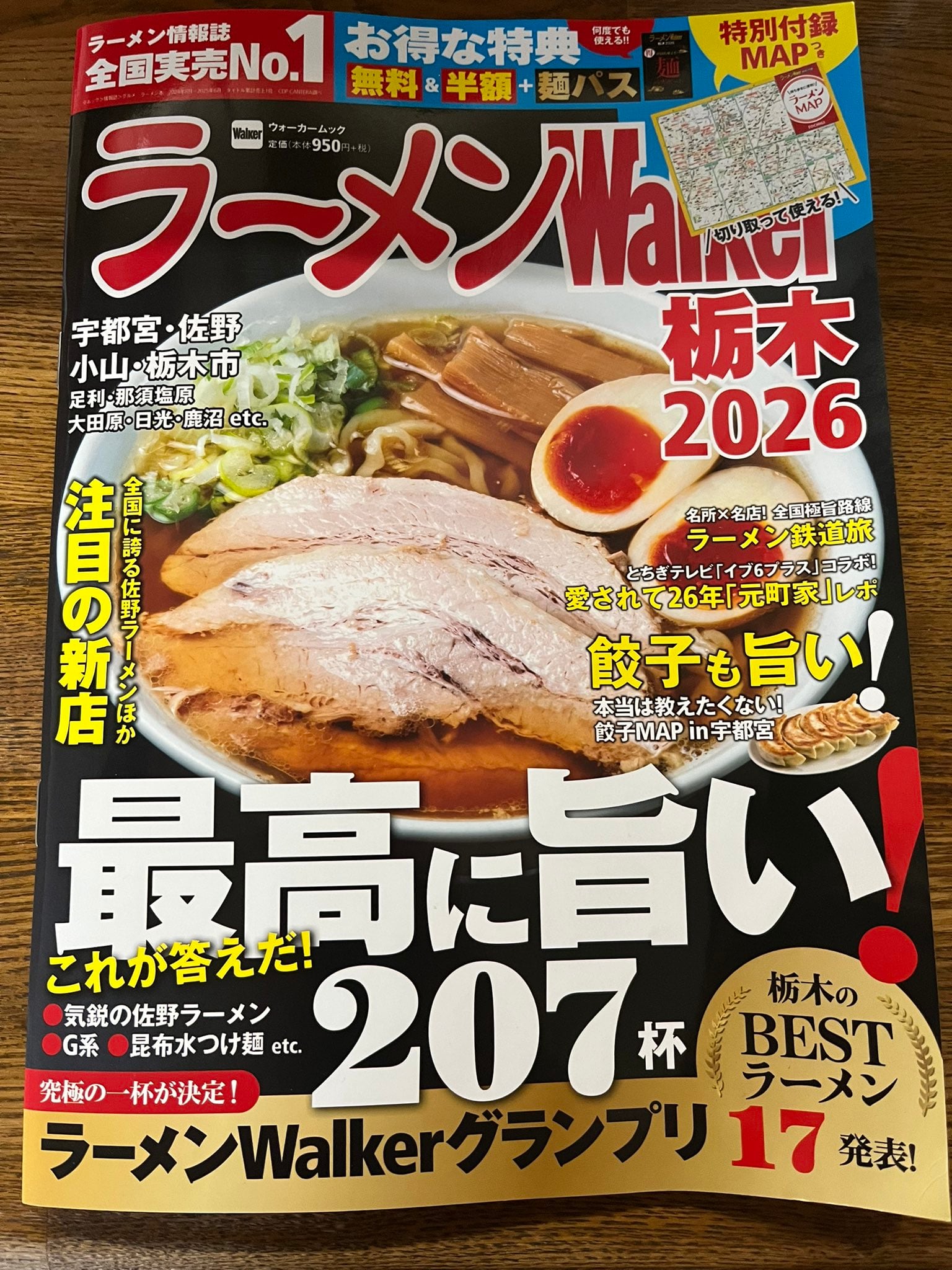 ラーメンWalker栃木に掲載！！！ | 村岡屋本店｜産直通販「あるよ