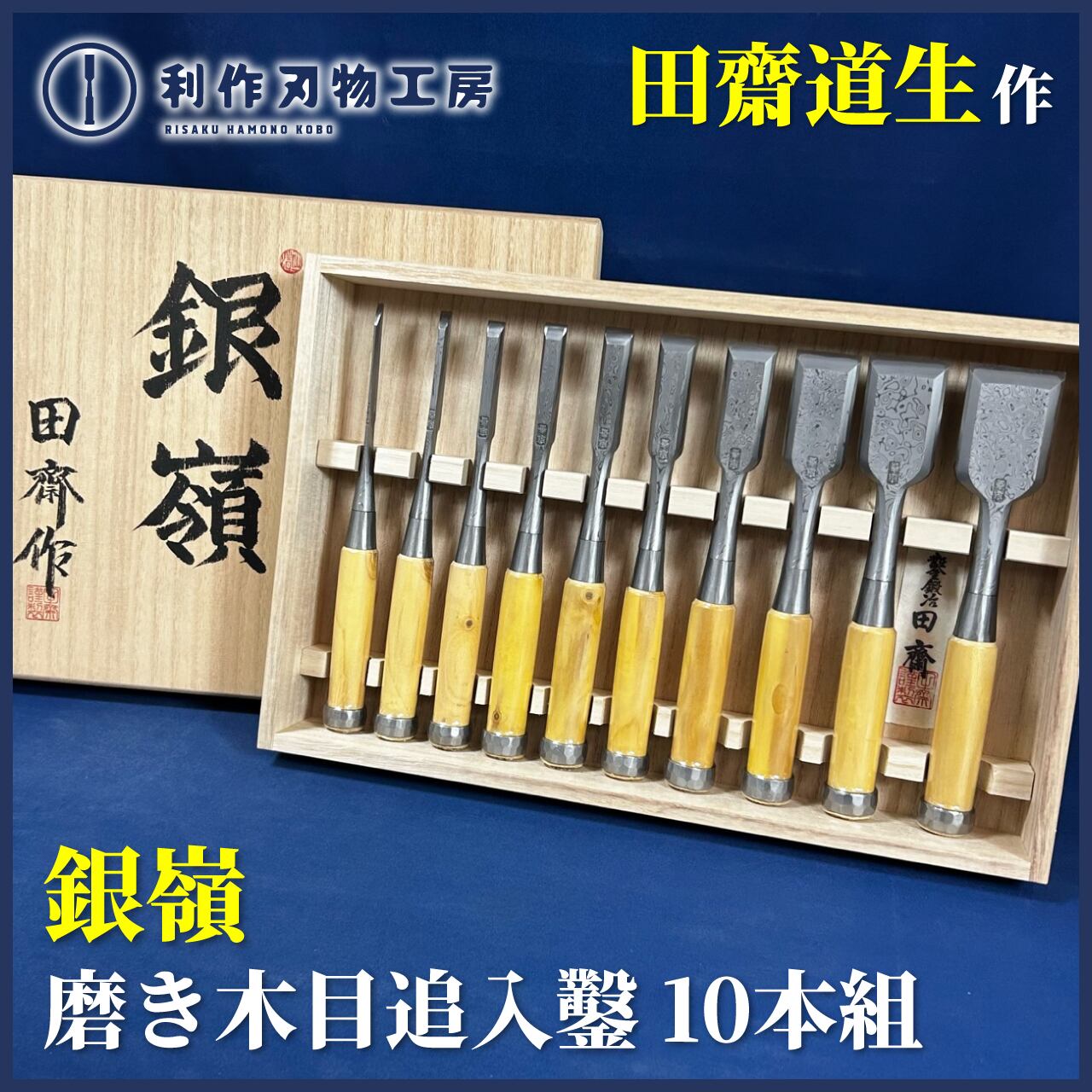 鑿 | 利作オンラインストア｜職人さんのためのプロ道具・刃物専門店