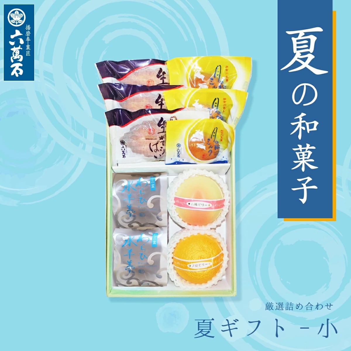 お中元特集 | 播磨奉菓匠 六萬石