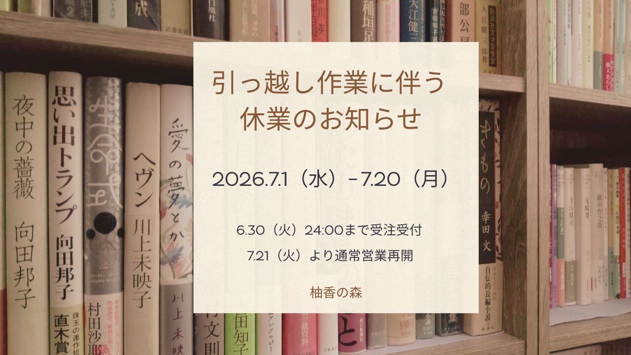 柚香の森