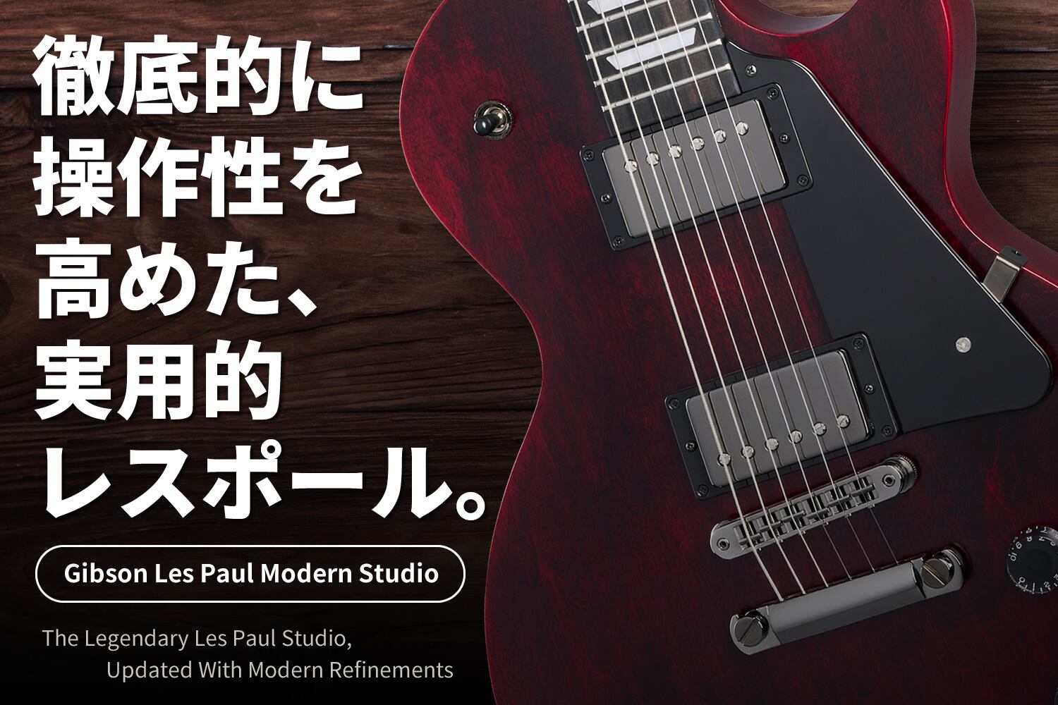 ギブソンの大定番モデル「レスポール・スタジオ」が、圧倒的操作 ギブソンの大定番モデル「レスポール・スタジオ」が、圧倒的操作