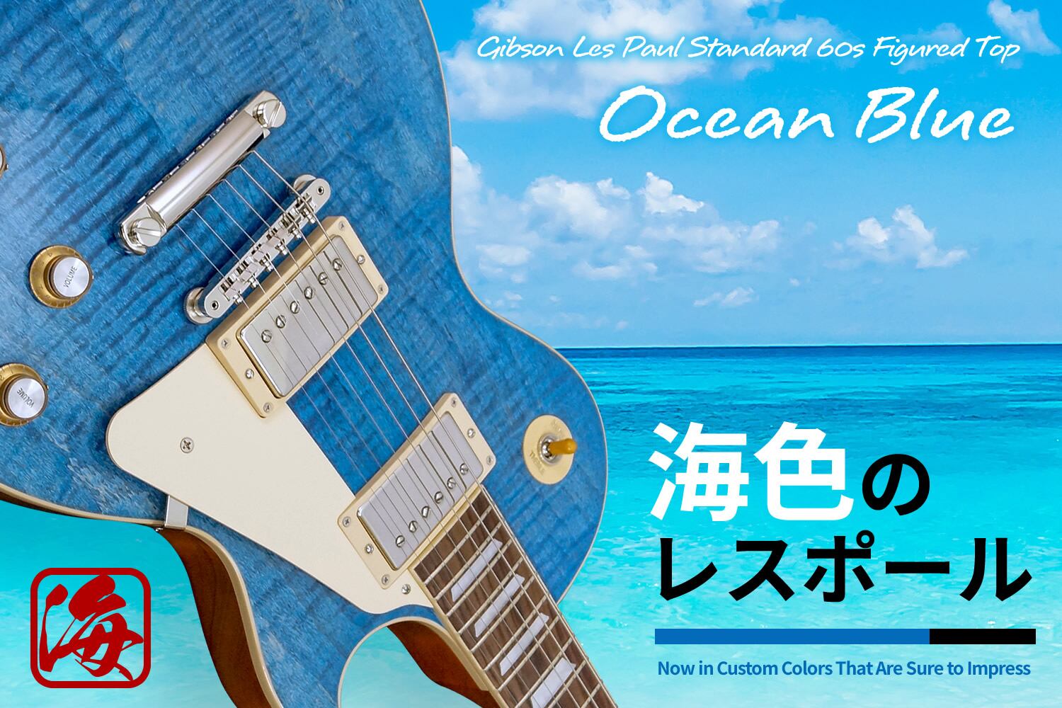 今年も話題の 海色のレスポール、ギブソンです。 | Sparkplug.tokyo ギター