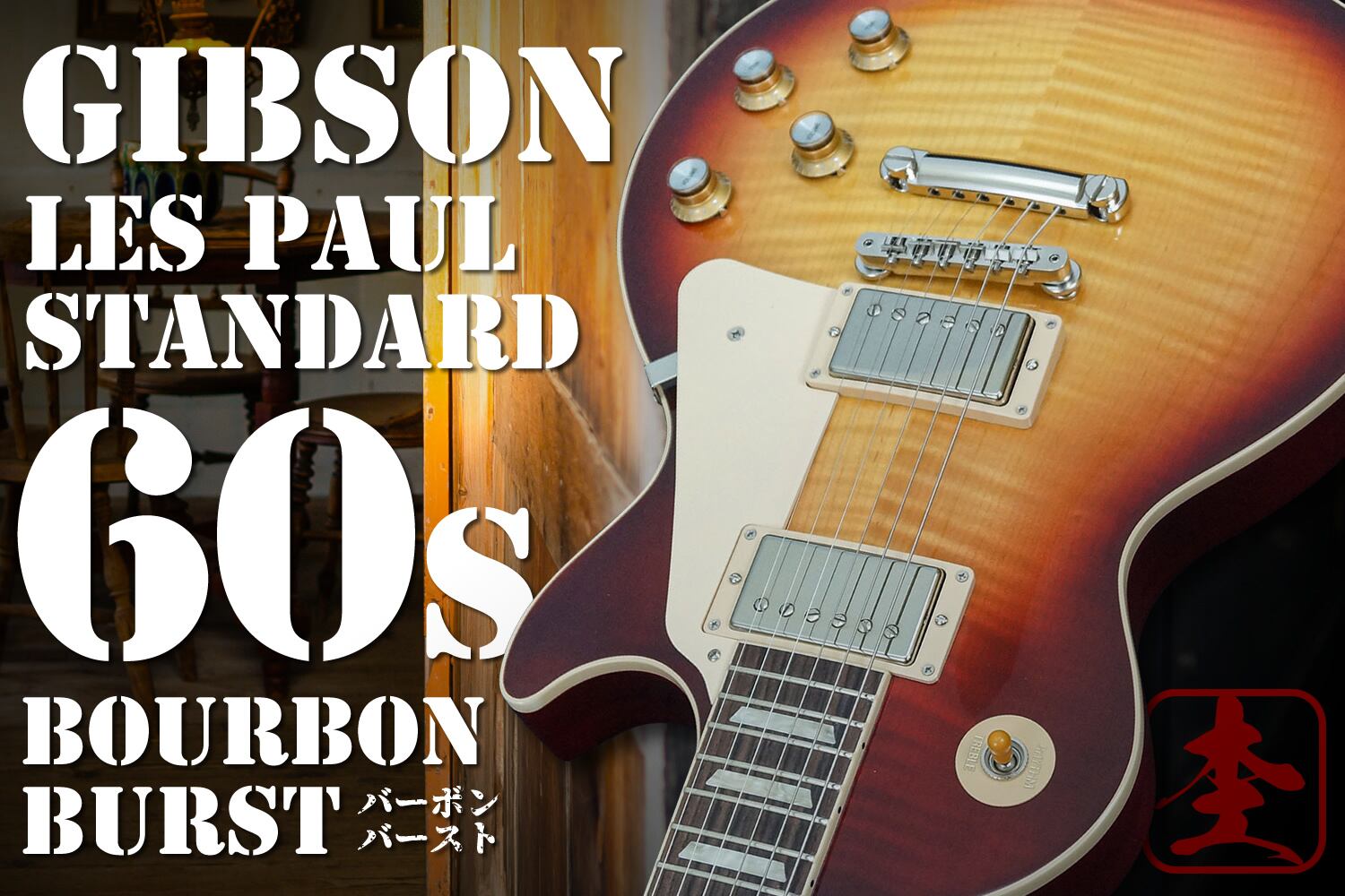 麗しのバーボンバースト！60sスタイル「ギブソン・レスポール