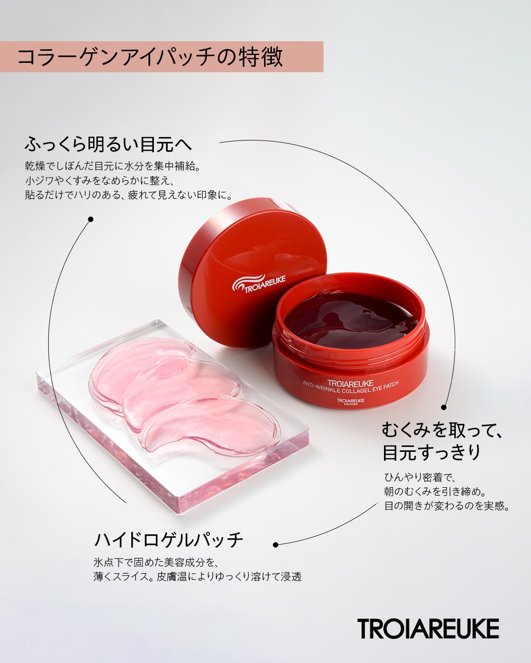 TROIAREUKE史上、目元ケア革命】 | BEAUTE SHOP