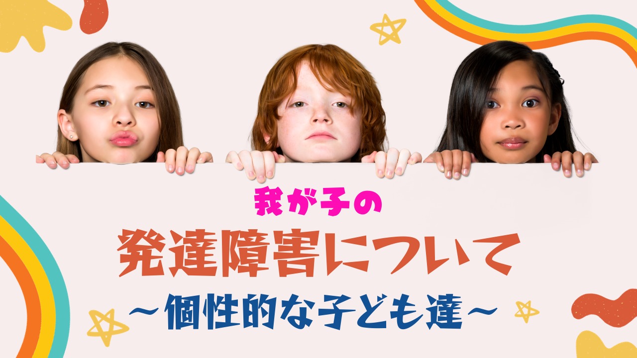 子供の発達障害4