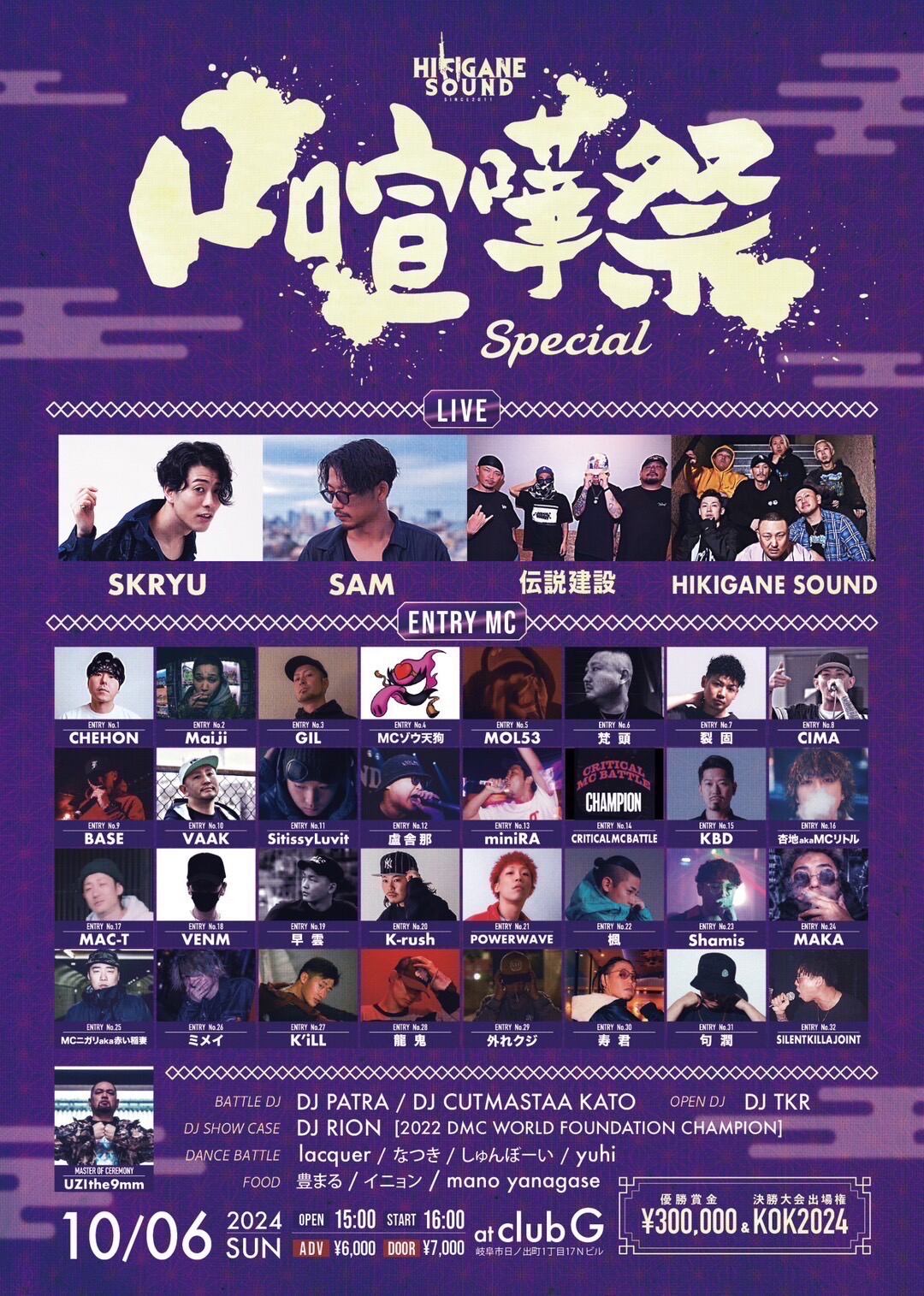 岐阜】10/6（sun) 口喧嘩祭 SPECIAL | 【公式】寿君