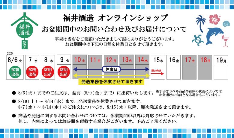 お盆期間中のお届けについて | SHIKAIO ONLINE SHOP