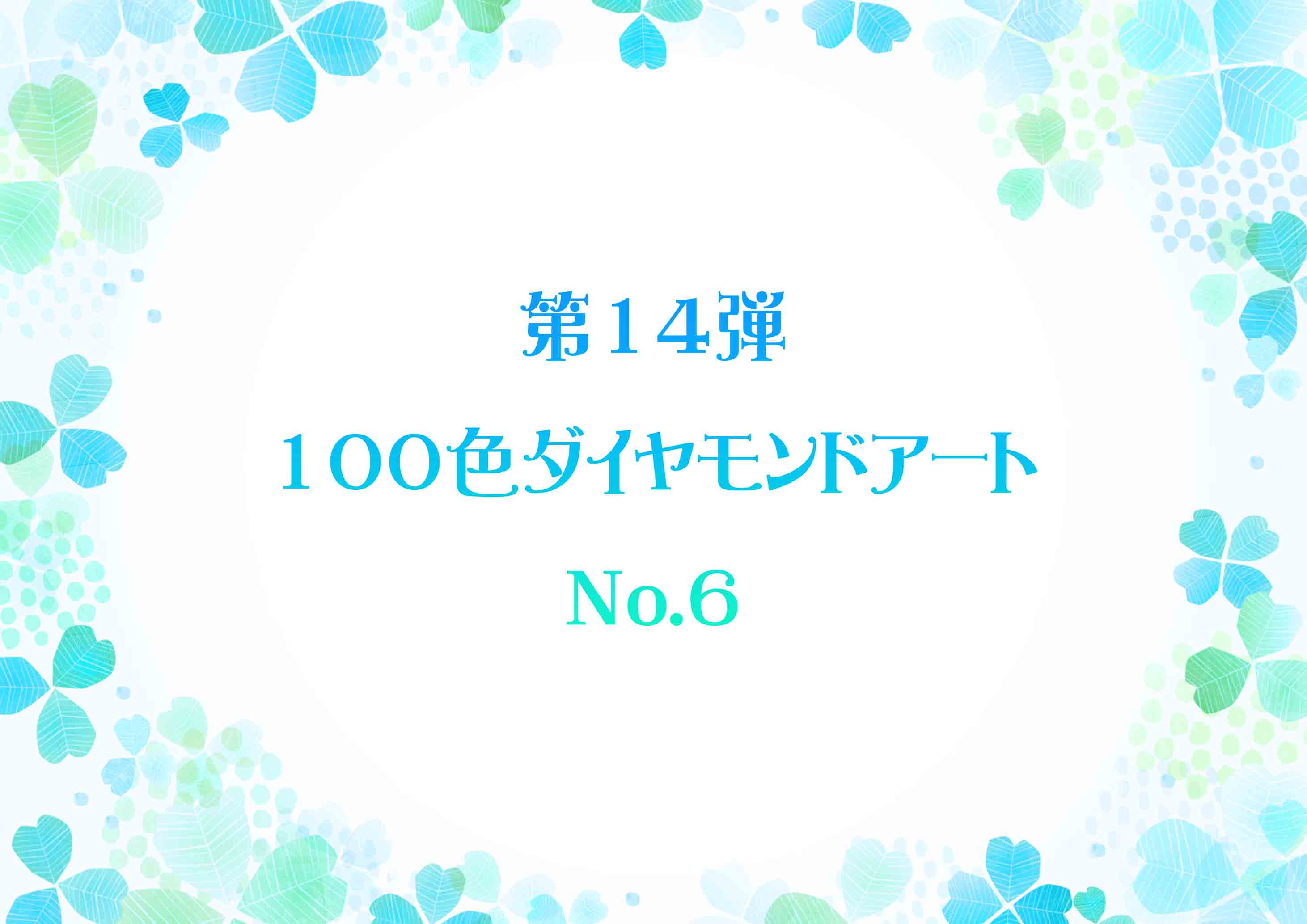 ✨第14弾✨ 100色ダイヤモンドアート No.6 | ダイヤモンドアート専門店