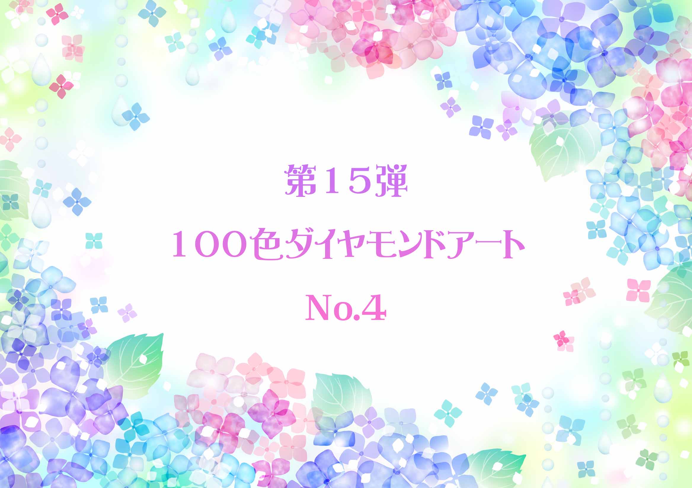 ✨第15弾✨ 100色ダイヤモンドアート No.4 | ダイヤモンドアート専門店