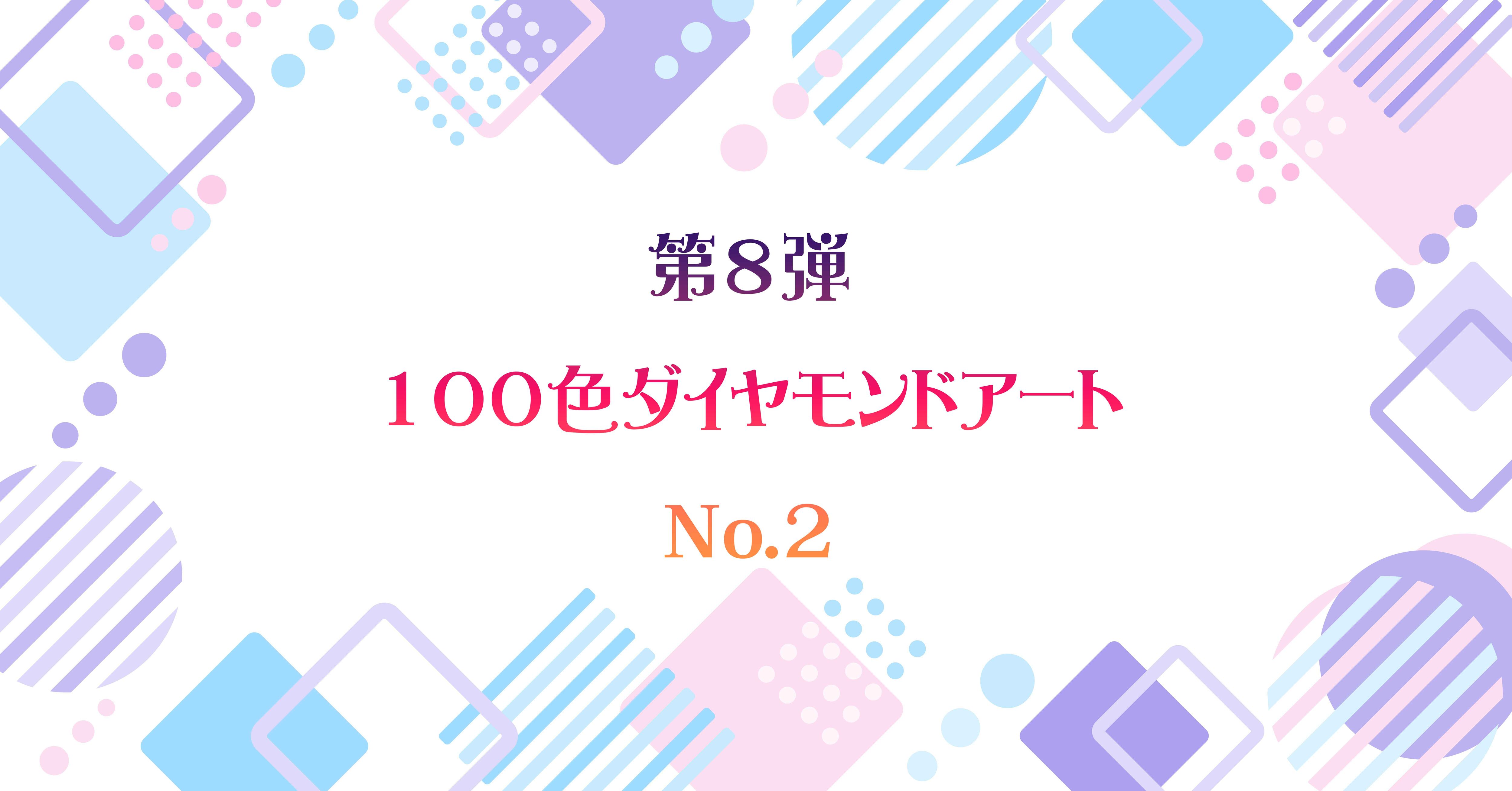 第8弾 100色ダイヤモンドアート No.2 | ダイヤモンドアート専門店 red