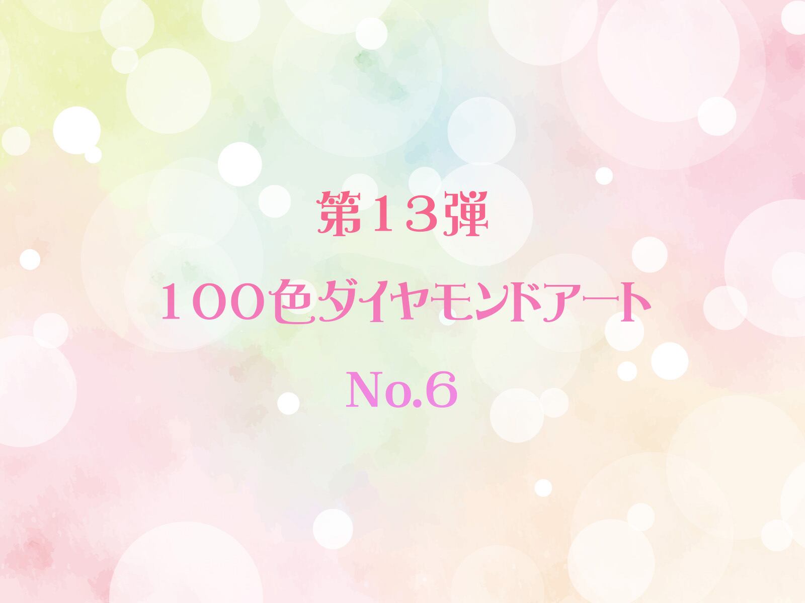 ✨第13弾✨ 100色ダイヤモンドアート No.6 | ダイヤモンドアート専門店