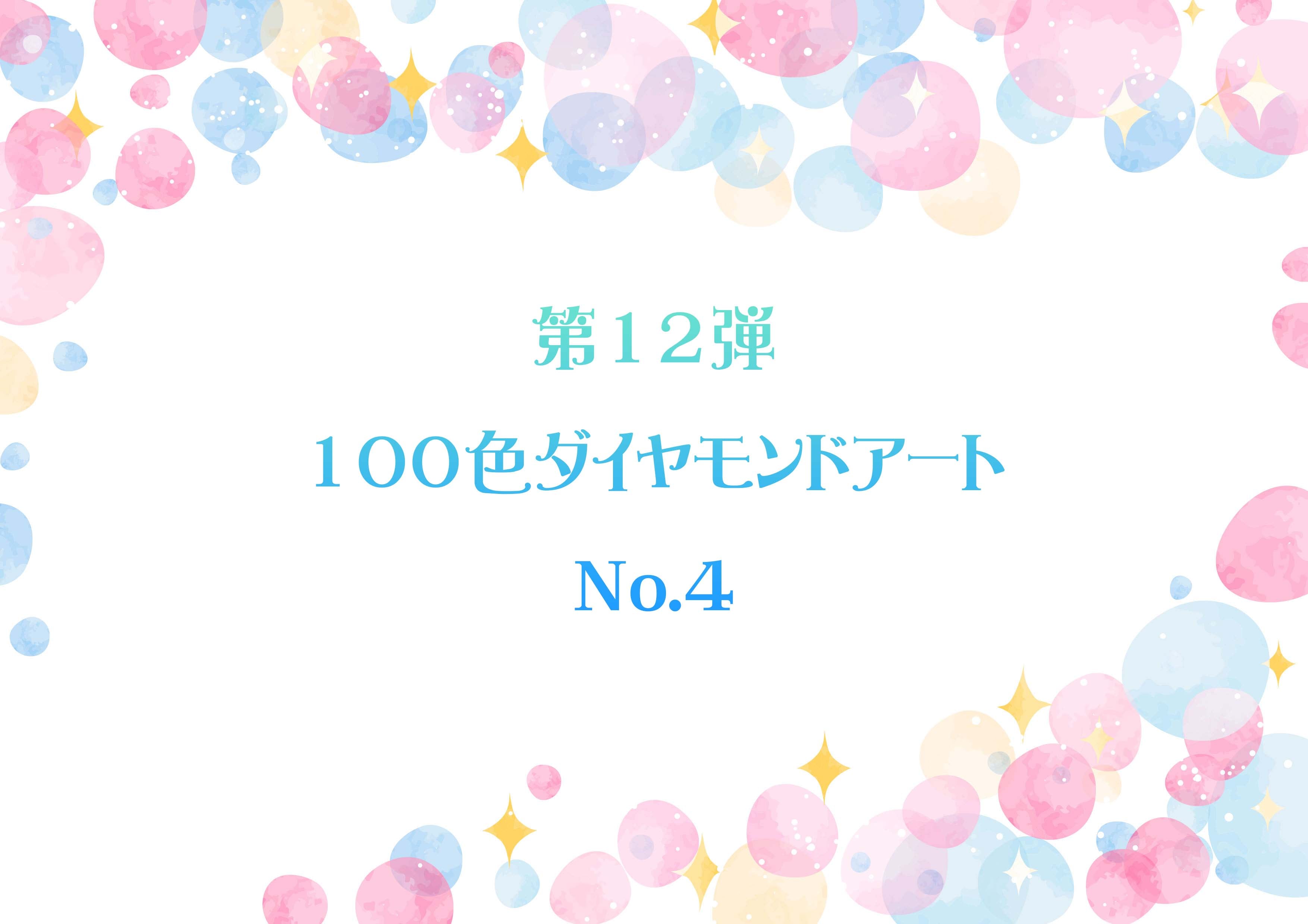 ✨第12弾✨ 100色ダイヤモンドアート No.4 | ダイヤモンドアート専門店