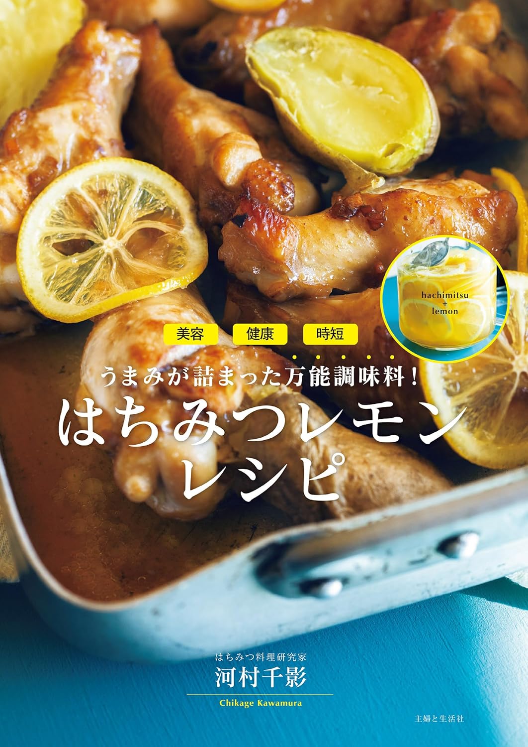 河村千影さんの連載、「はちみつレモンレシピ」が主婦と生活社より一冊