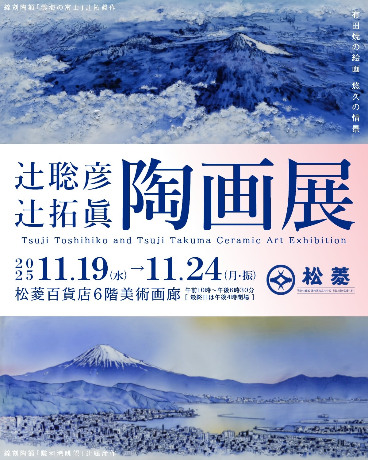 辻聡彦・辻拓眞 陶画展のご案内（姫路） | 聡窯 SohYoh OFFICIAL WEB SITE