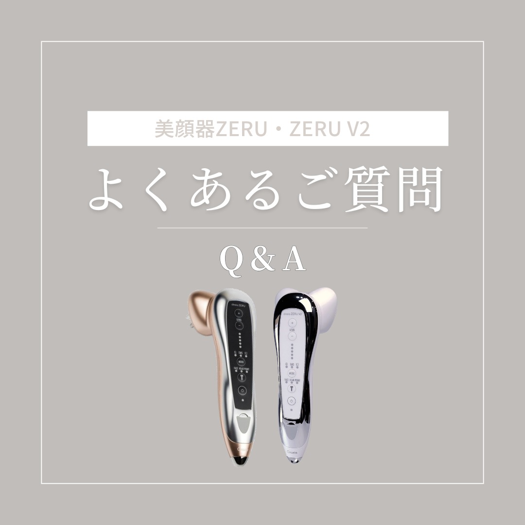 よくあるご質問：美顔器ZERU | yukino kikaku