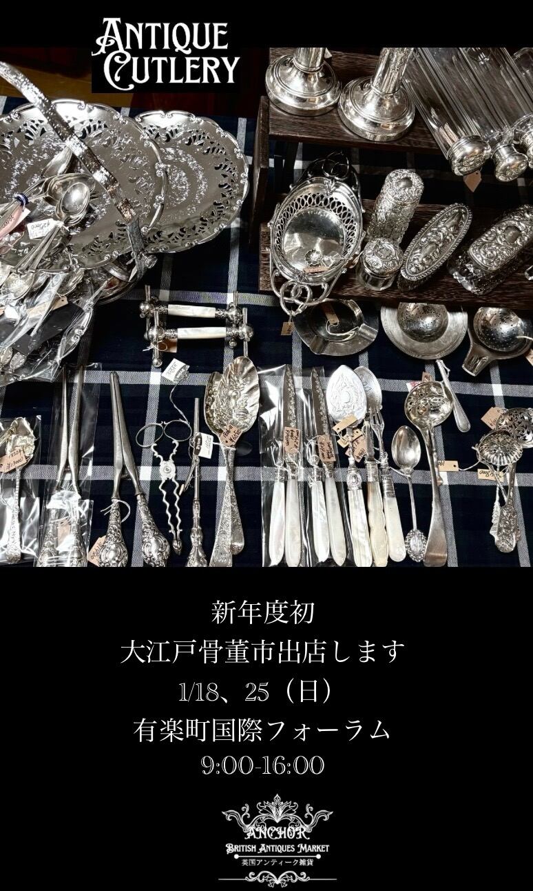 掘り出し物市コーナー | 英国アンティークマーケット アンカー