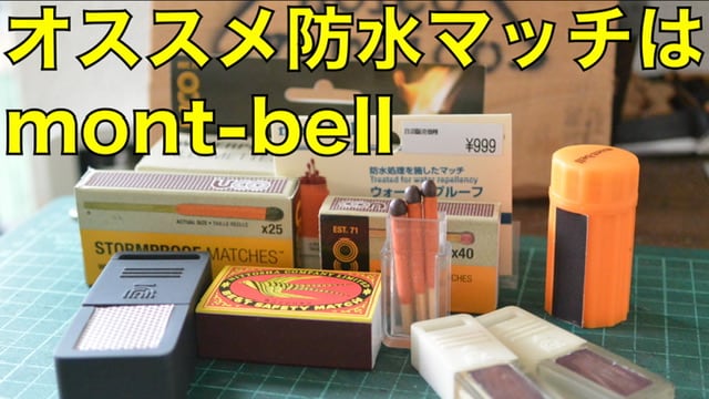 UL matchBOXと防水マッチについて | noicoyamaico