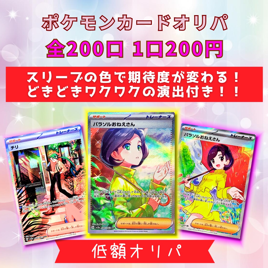 販売開始♪ポケモンカード 低額オリパ 1口200円 パラソルおねえさんSAR