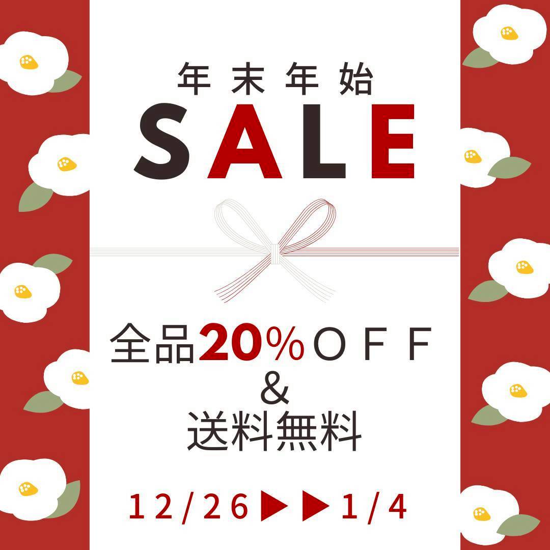 終了致しました➝🎍年末年始セールのお知らせ☃️20％OFF＆送料無料 1