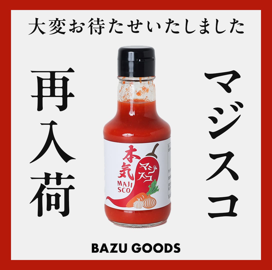 リュウジさま専用❹ リュウジのマジスコ再入荷いたしました！ | BAZU GOODS | バズグッズ